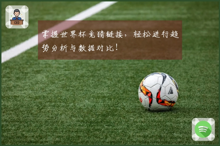 掌握世界杯竞猜链接，轻松进行趋势分析与数据对比！