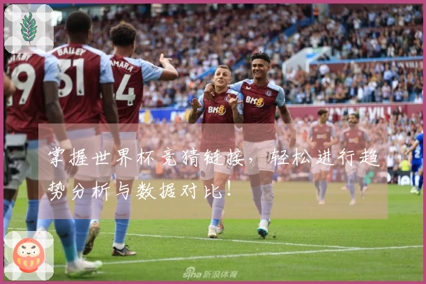 掌握世界杯竞猜链接，轻松进行趋势分析与数据对比！