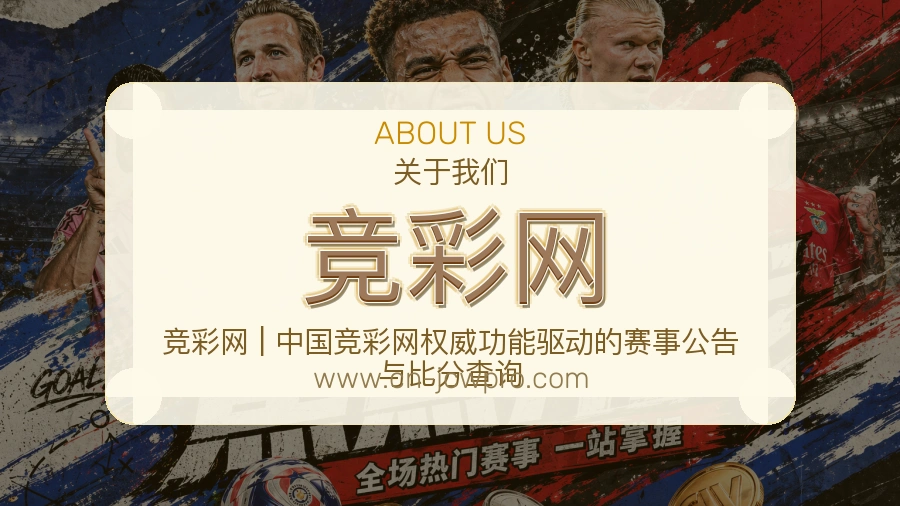 竞彩网 体育赛事与数据服务平台